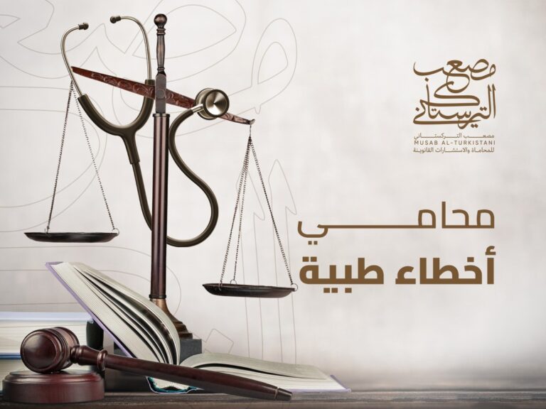 محامي أخطاء طبية في الرياض