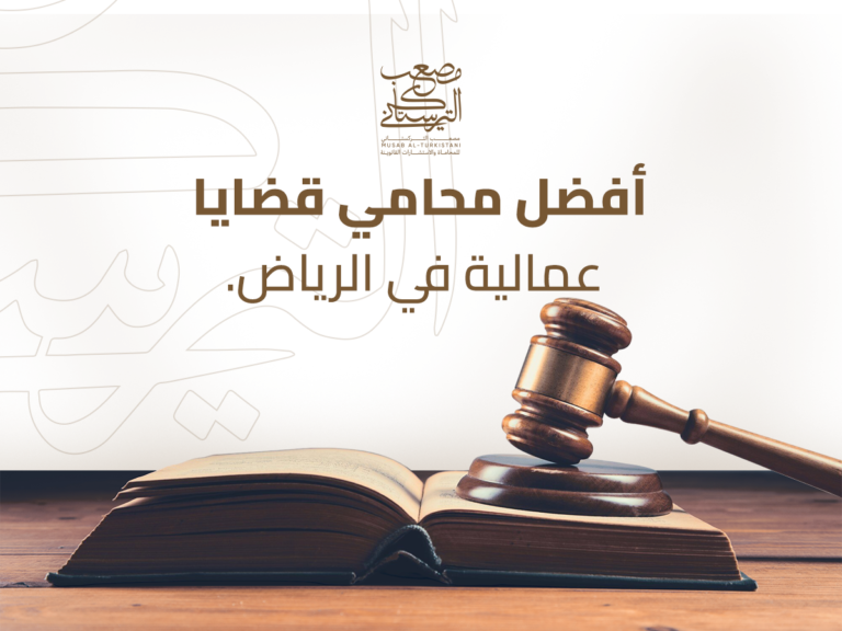 أفضل محامي قضايا عمالية في الرياض