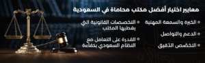 أفضل مكتب محاماة في السعودية