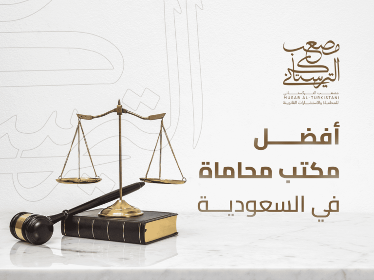 أفضل مكتب محاماة في السعودية