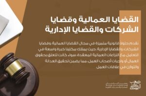 أفضل محامي قضايا عمالية في الرياض