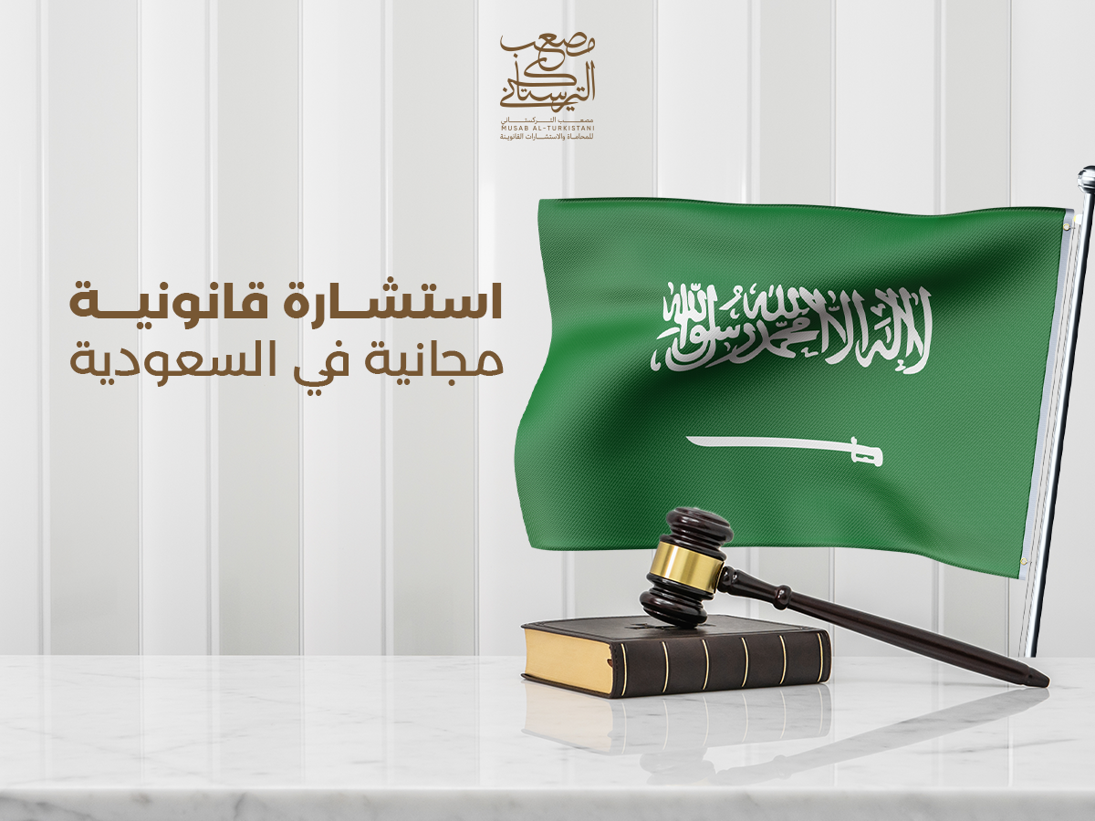 استشارة قانونية مجانية في السعودية