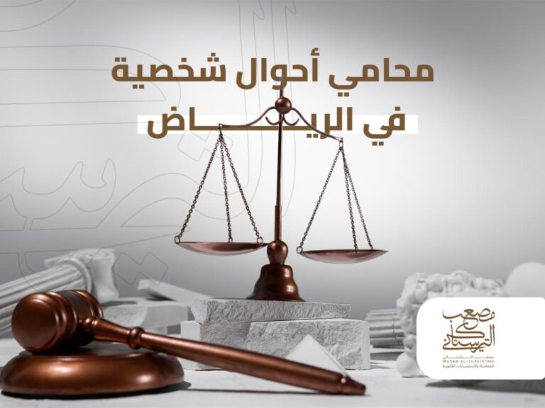 محامي احوال شخصية الرياض