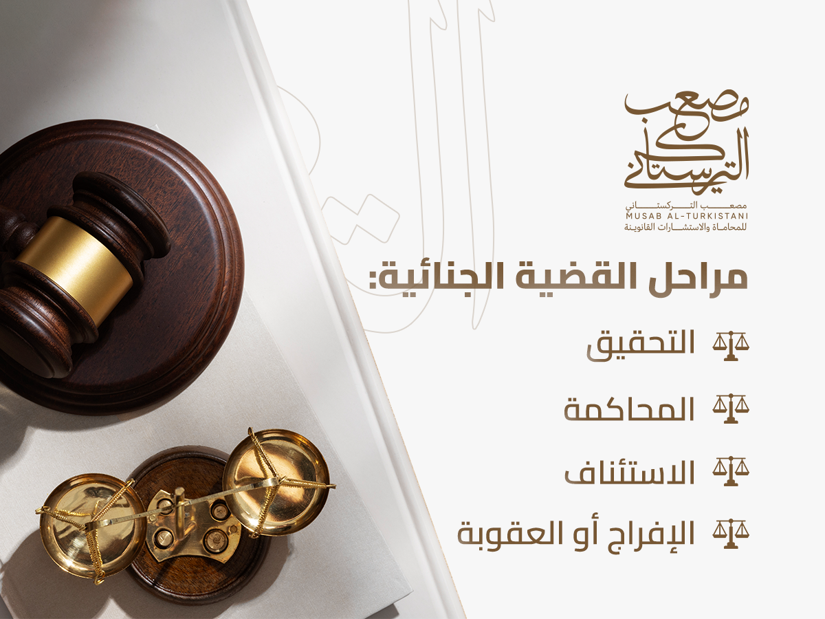 أفضل المحامين المتخصصين في القضايا الجنائية بالرياض