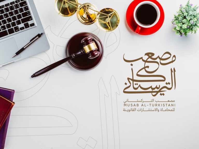 مكتب المحامي مُصعب التركستانيّ