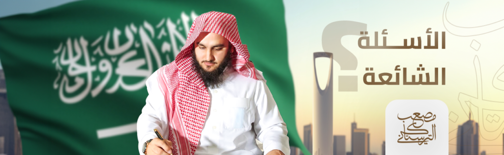 الاسئله-الشائعه-مصعب التركستاني