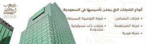 انواع الشركاتن التي يمكن تأسيسها في السعودية
