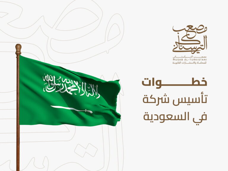 خطوات تأسيس شركة في السعودية