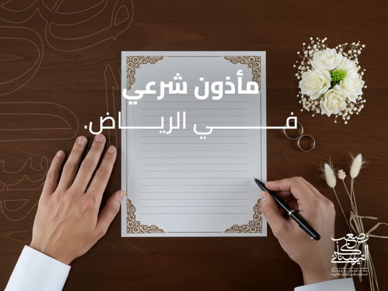 مأذون شرعي في الرياض- مكتب مصعب التركستاني