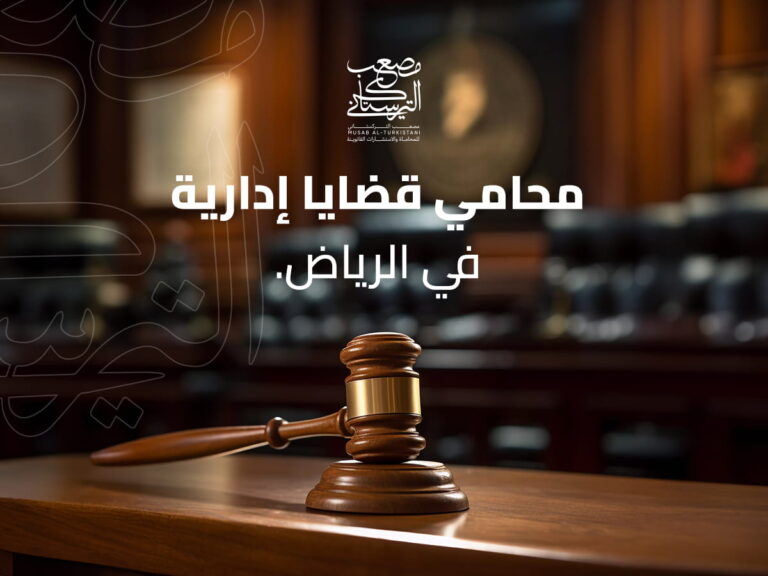 محامي قضايا إدارية في الرياض