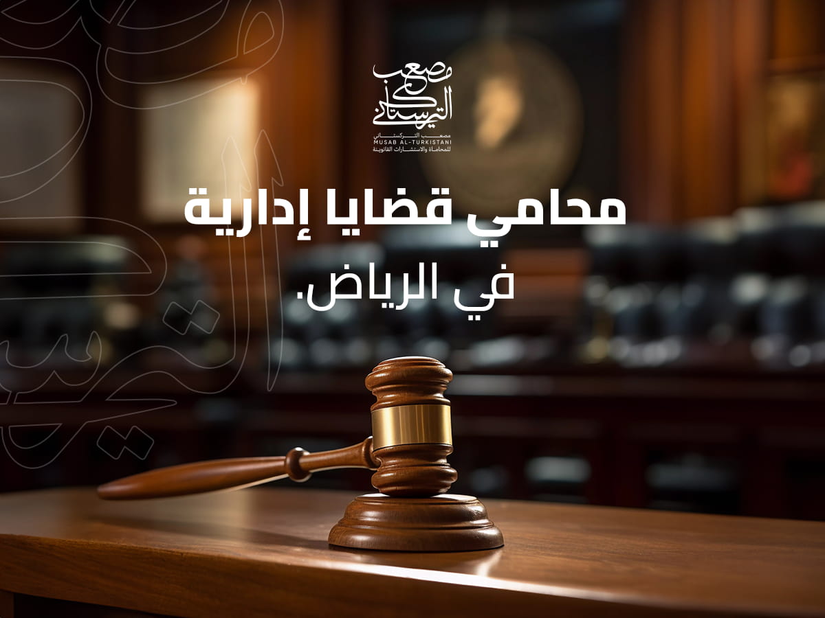 محامي قضايا إدارية في الرياض | حلول نظامية لأي مشكلة تواجهك