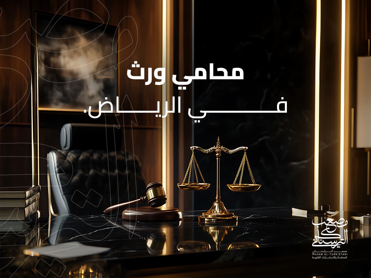 محامي ورث في الرياض: استشارات وحلول قانونية