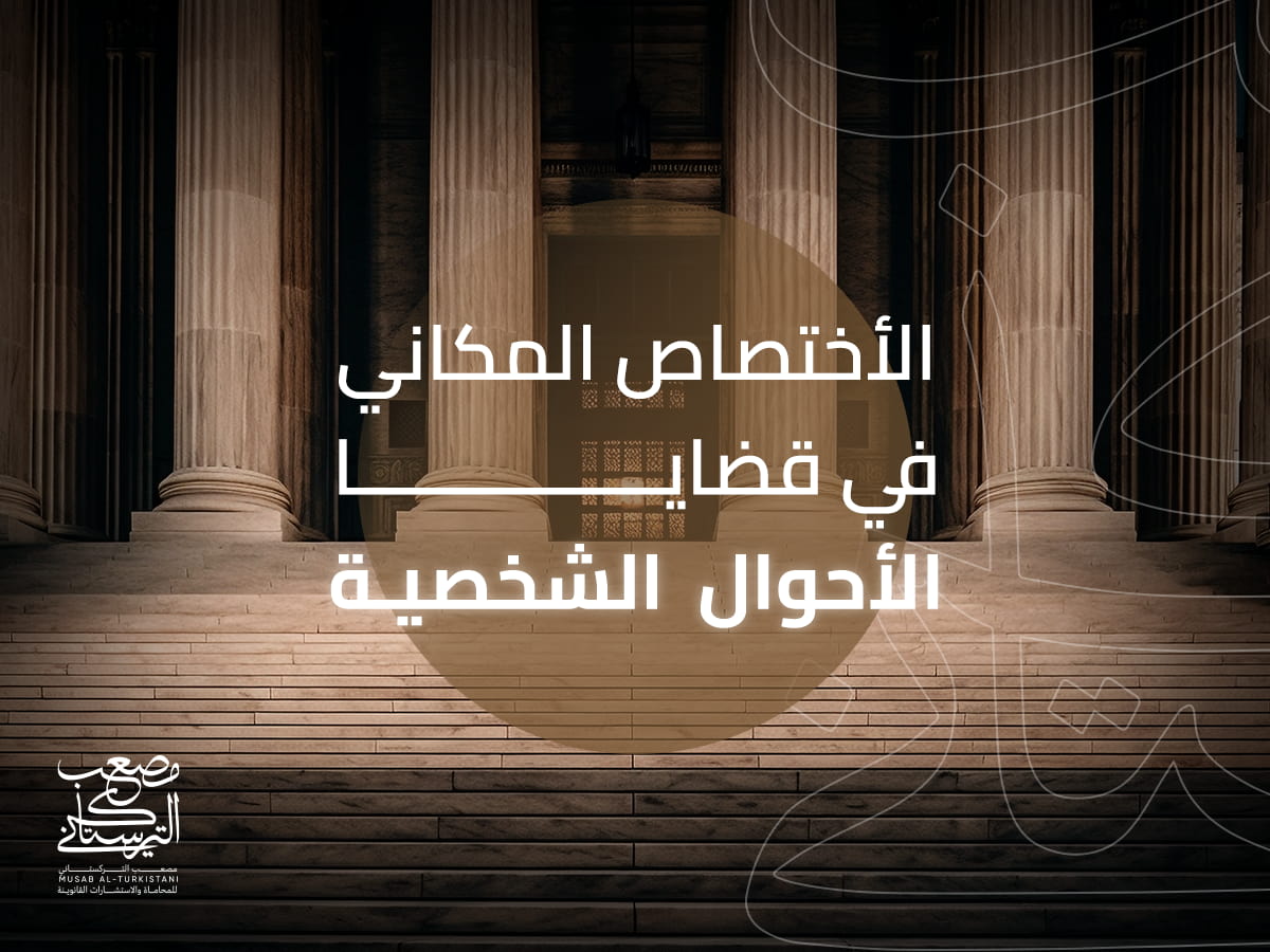 الاختصاص المكاني في قضايا الأحوال  الشخصية