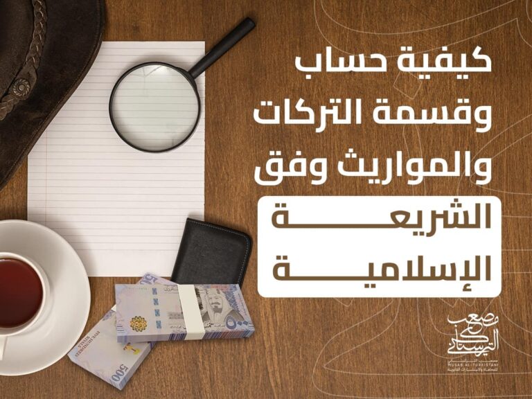 حساب و قسمة التركات والمواريث