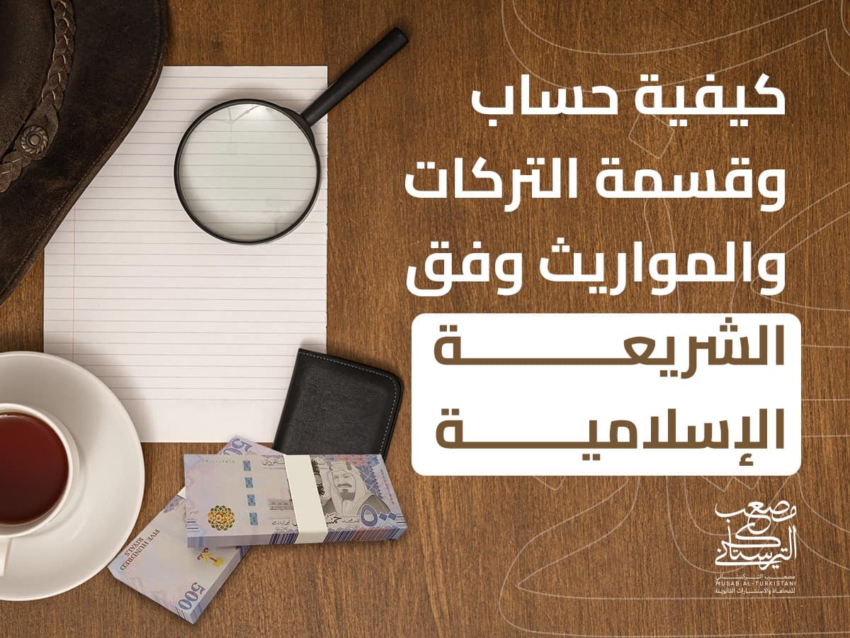 كيفية حساب و قسمة التركات والمواريث وفق الشريعة الإسلامية
