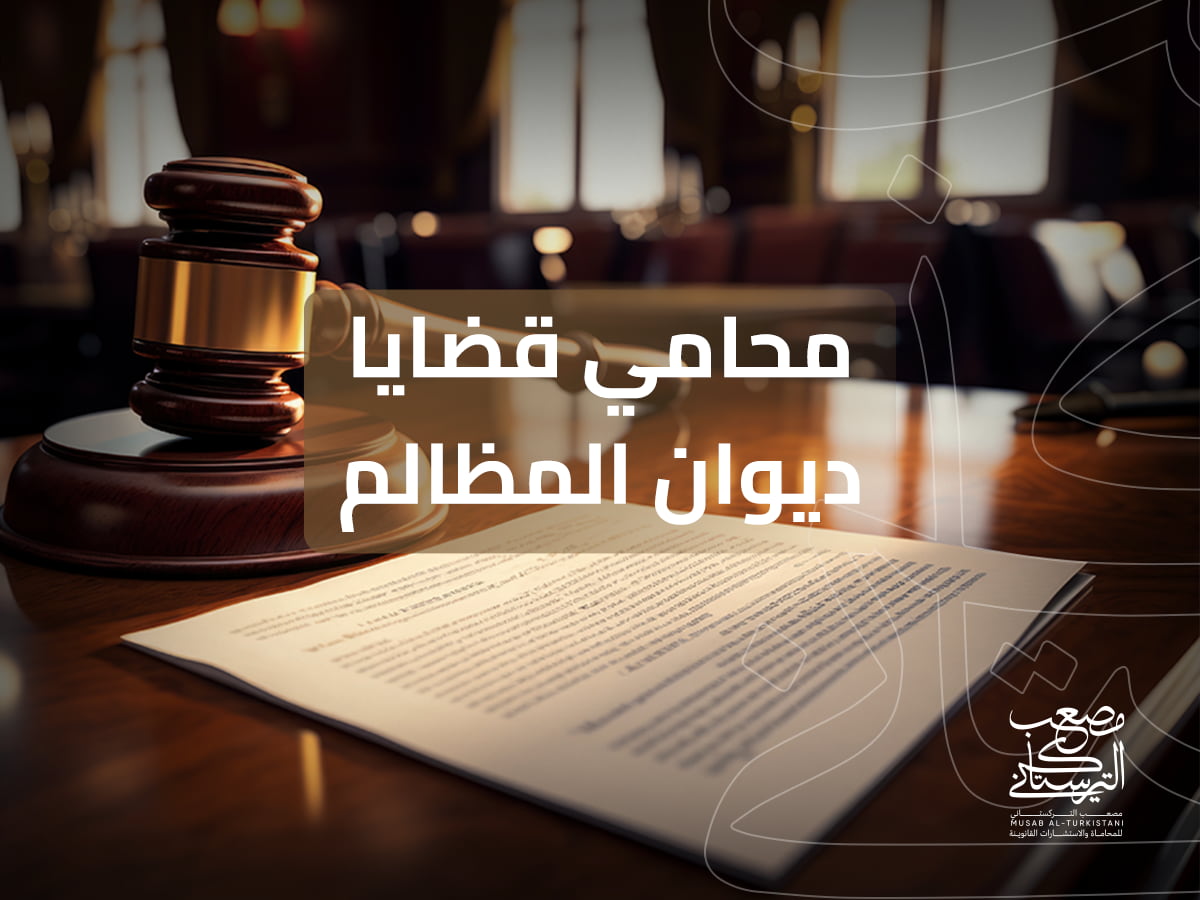 محامي قضايا ديوان المظالم