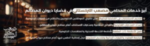 قضايا ديوان المظالم