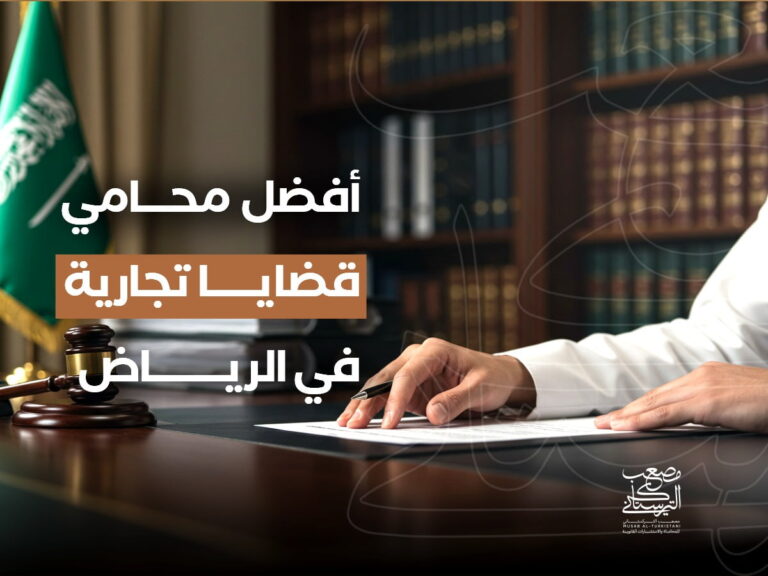 أفضل محامي قضايا تجارية في الرياض