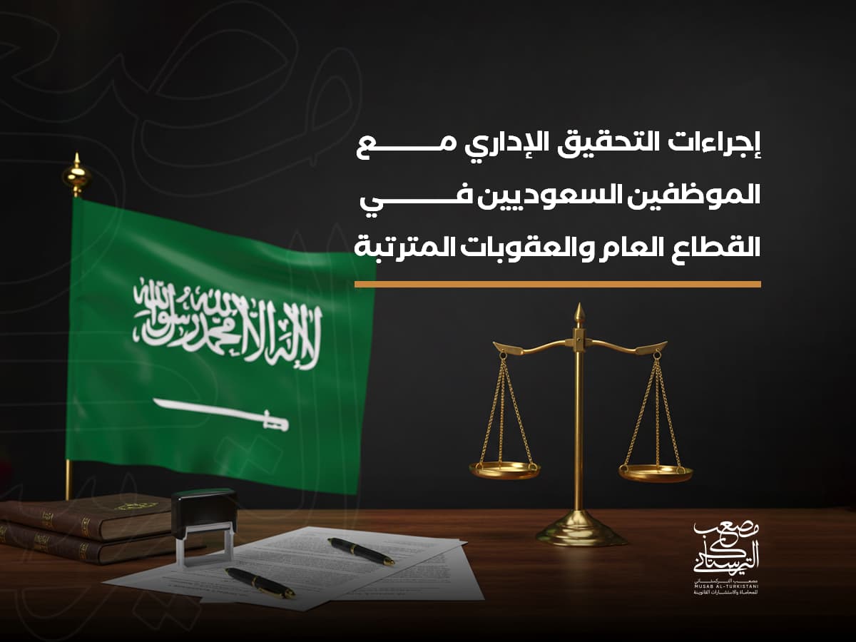 إجراءات التحقيق الإداري مع الموظفين السعوديين في القطاع العام والعقوبات المترتبة
