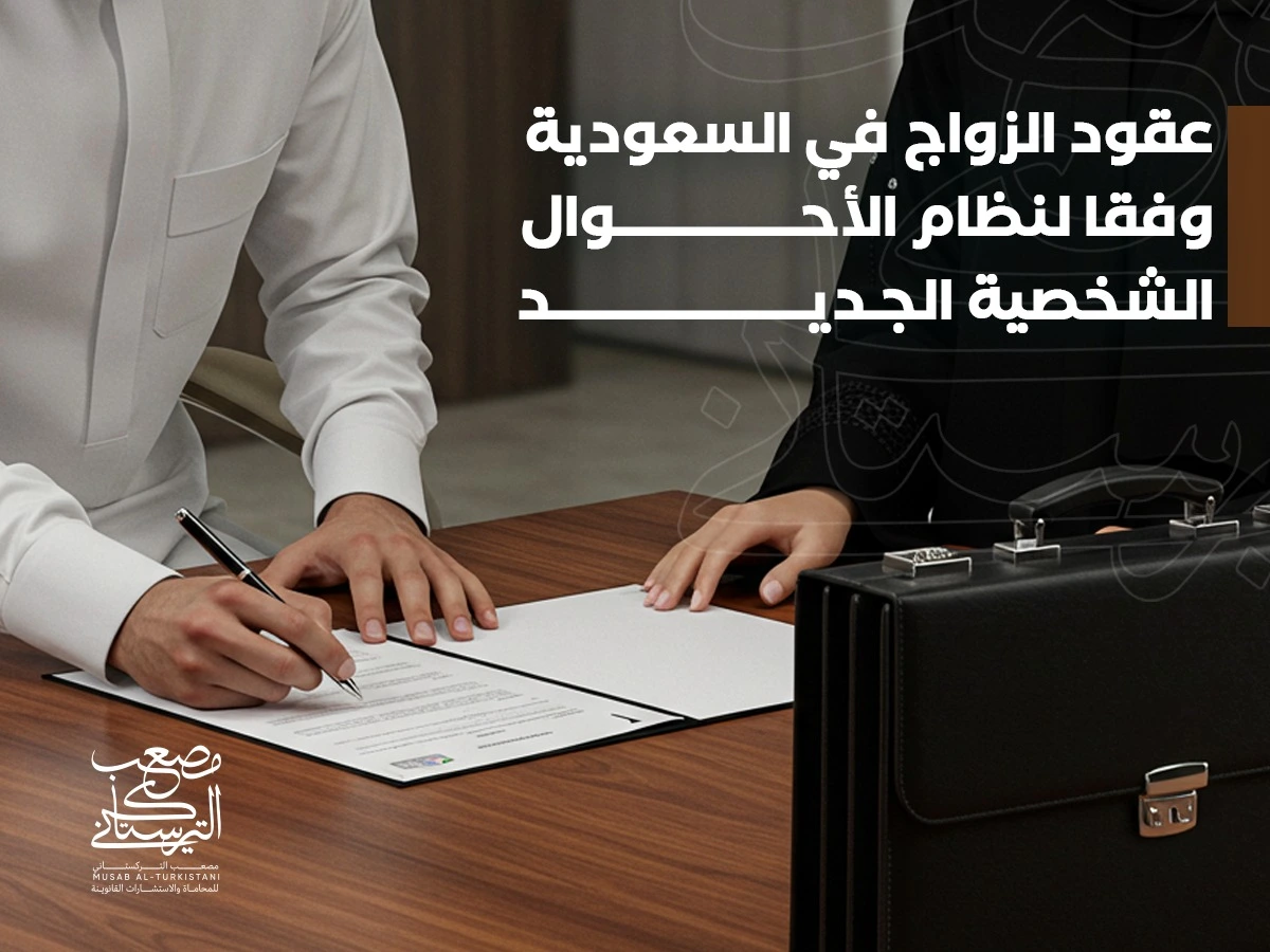 عقود الزواج في السعودية وفقًا لنظام الأحوال الشخصية الجديد