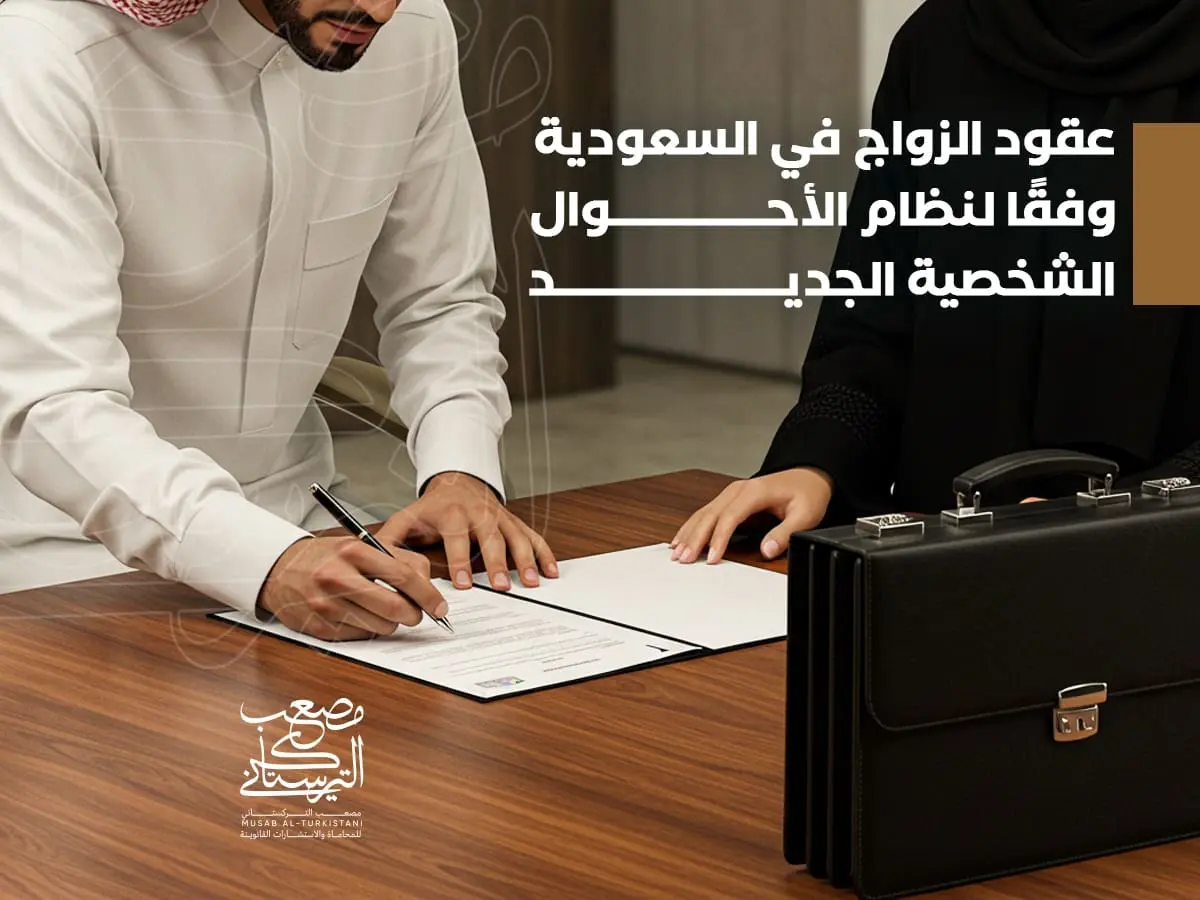 عقود الزواج في السعودية وفقًا لنظام الأحوال الشخصية الجديد