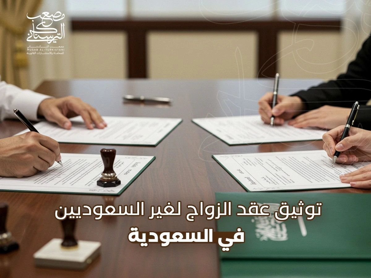 توثيق عقد الزواج لغير السعوديين في السعودية