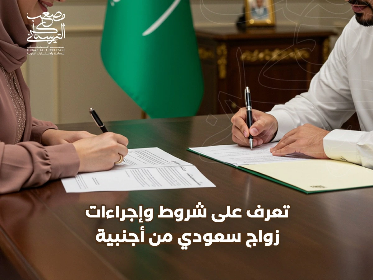 تعرف على شروط وإجراءات زواج سعودي من أجنبية