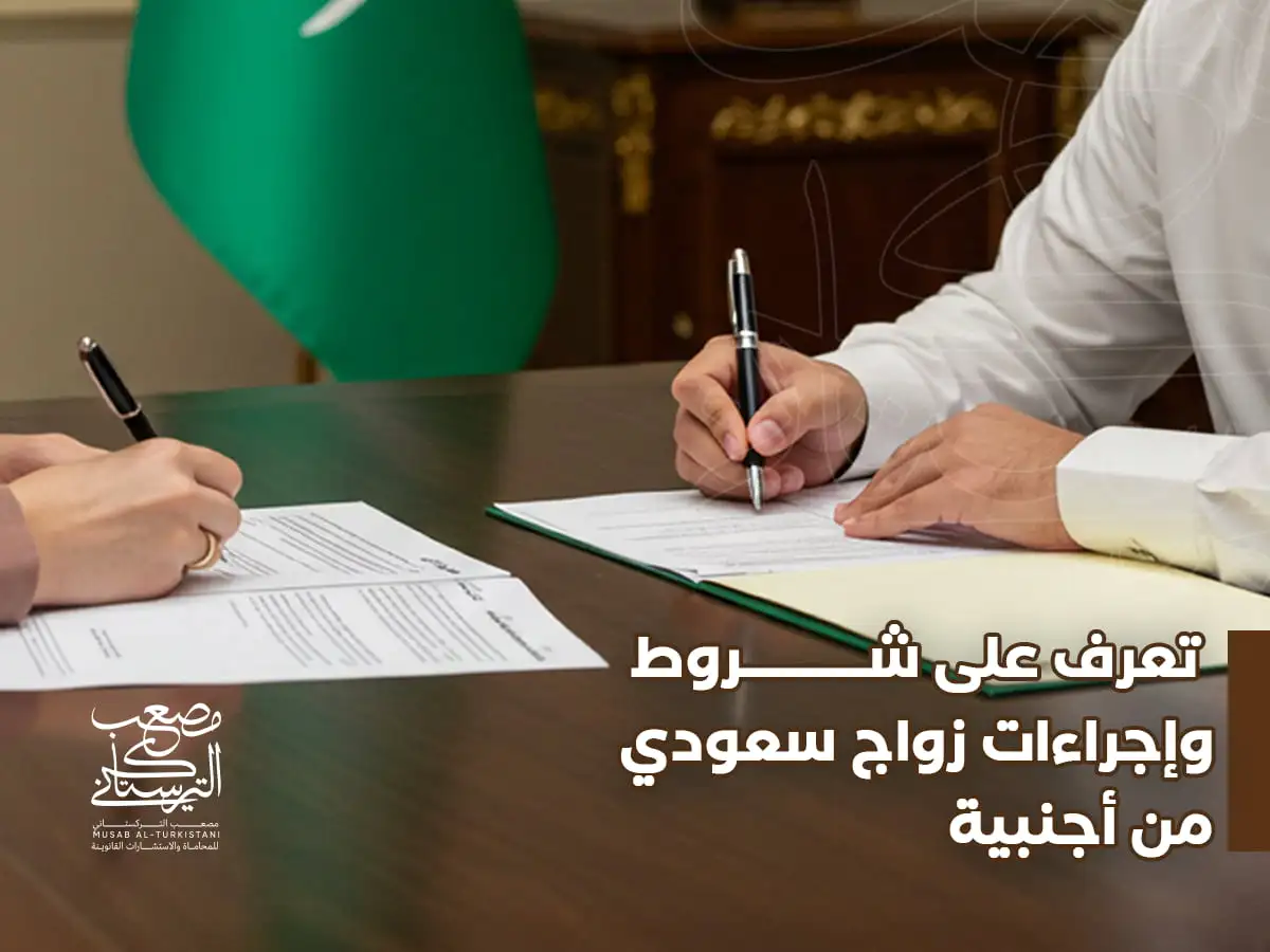 تعرف على شروط وإجراءات زواج سعودي من أجنبية