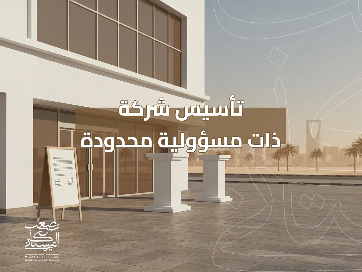تأسيس شركة ذات مسؤولية محدودة في السعودية