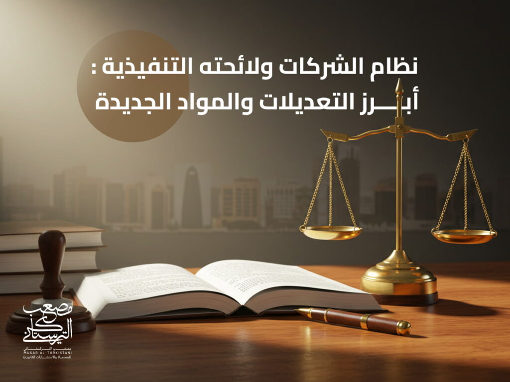 نظام الشركات ولائحته التنفيزية