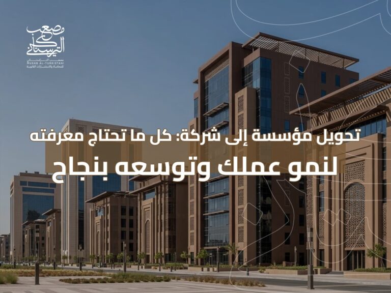 تحويل مؤسسة لشركة