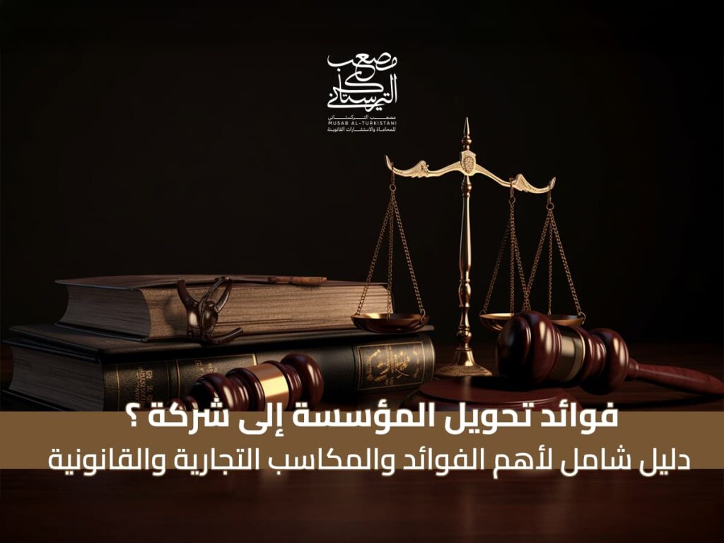 فوائد تحويل المؤسسة إلى شركة