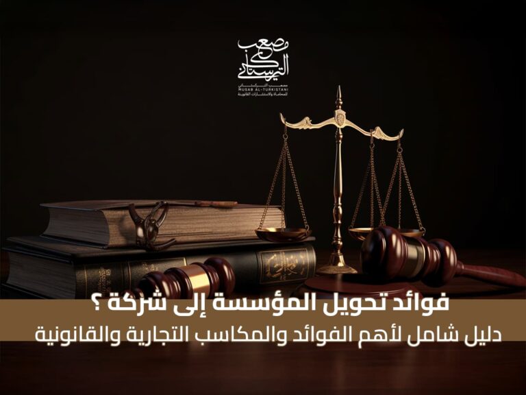 فوائد تحويل المؤسسة إلى شركة