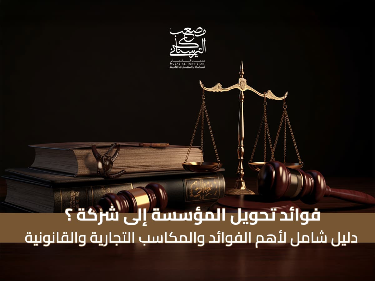 فوائد تحويل المؤسسة إلى شركة ؟ دليل شامل لأهم الفوائد والمكاسب التجارية والقانونية