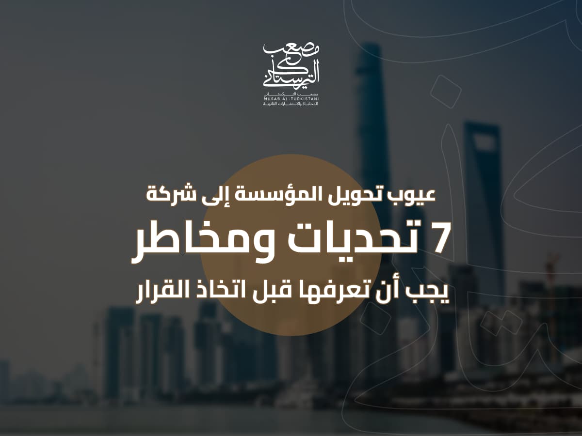 عيوب تحويل المؤسسة إلى شركة: 7 تحديات ومخاطر يجب أن تعرفها قبل اتخاذ القرار